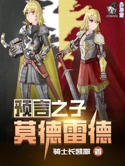 预言之子莫德雷德