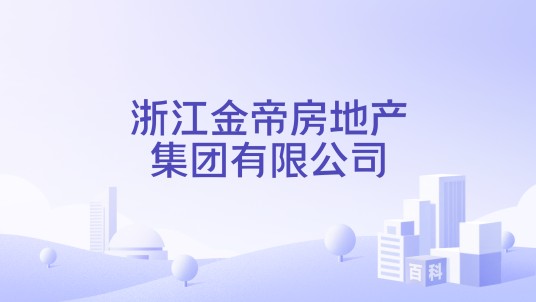 浙江金帝房地产集团有限公司