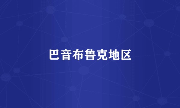 巴音布鲁克地区