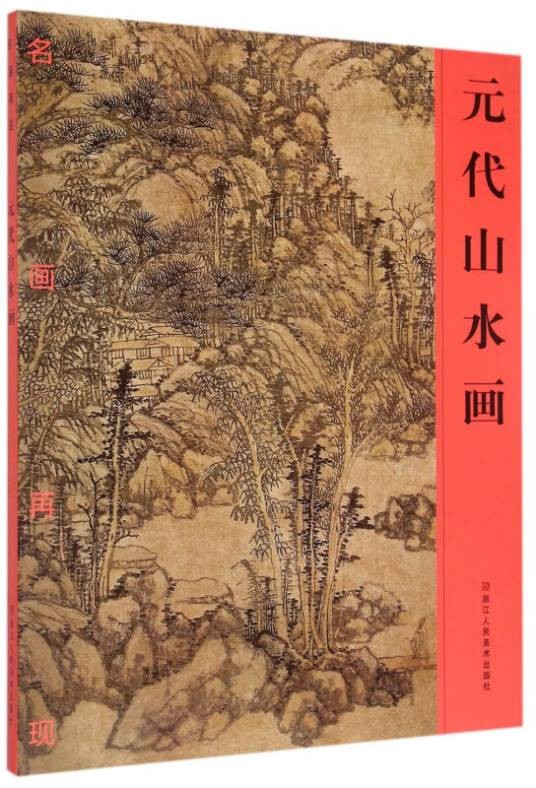 元代山水画