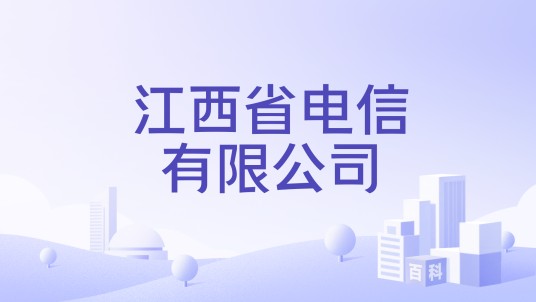 江西省电信有限公司