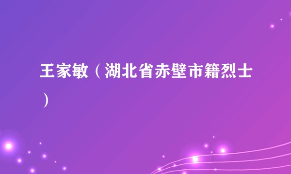 王家敏（湖北省赤壁市籍烈士）
