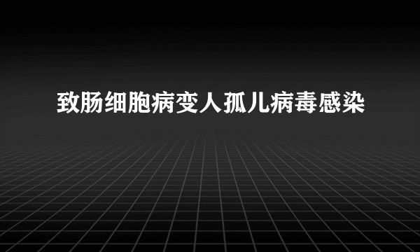 致肠细胞病变人孤儿病毒感染