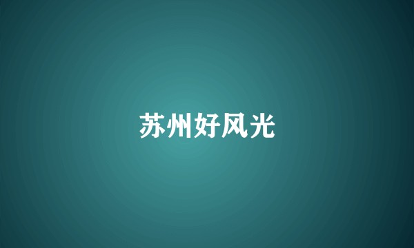 苏州好风光