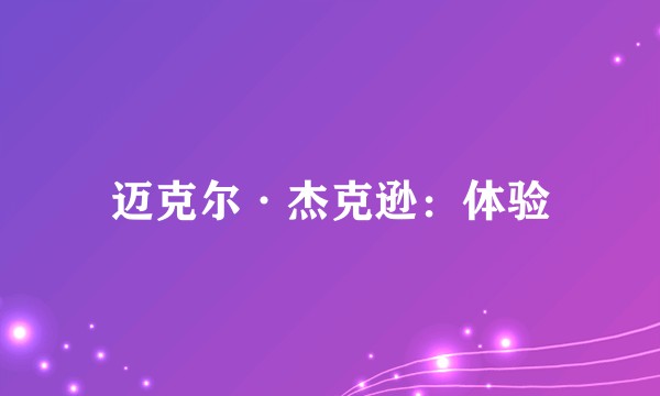 迈克尔·杰克逊:体验