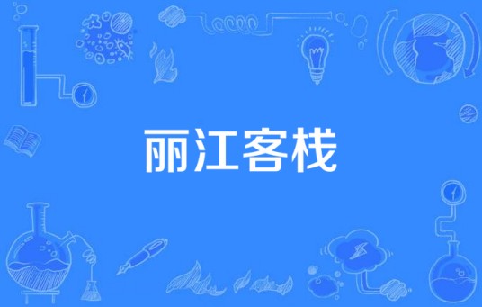 丽江客栈