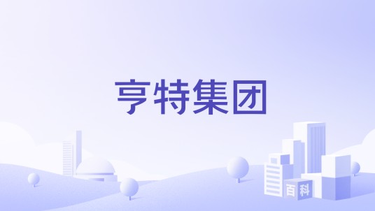 亨特集团