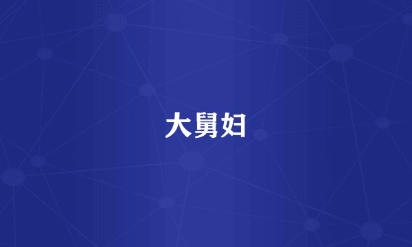 大舅妇