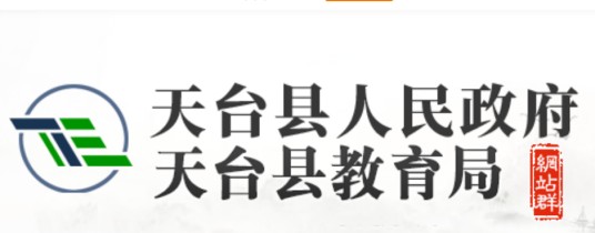 天台县教育局