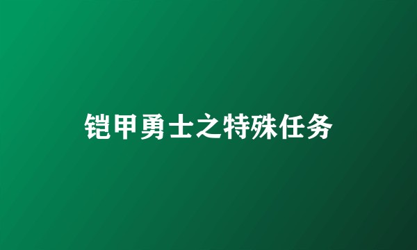 铠甲勇士之特殊任务