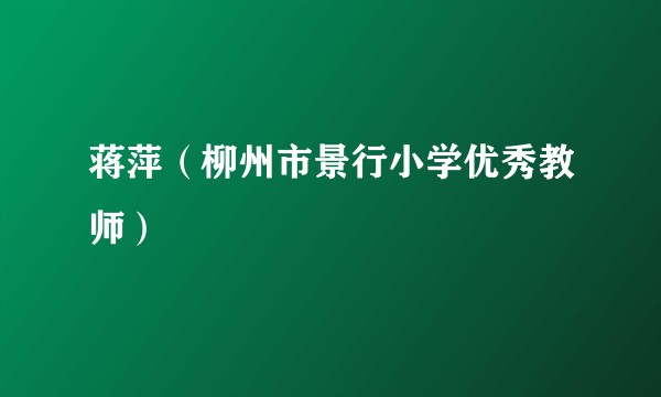 蒋萍（柳州市景行小学优秀教师）