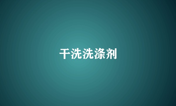 干洗洗涤剂