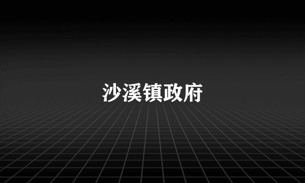 沙溪镇政府
