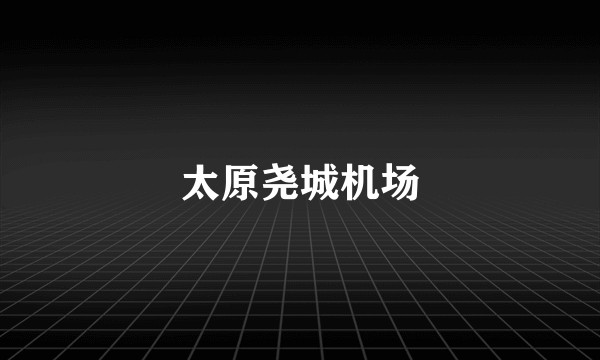 太原尧城机场