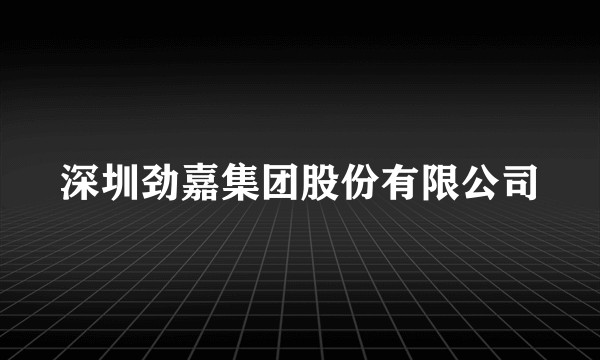 深圳劲嘉集团股份有限公司