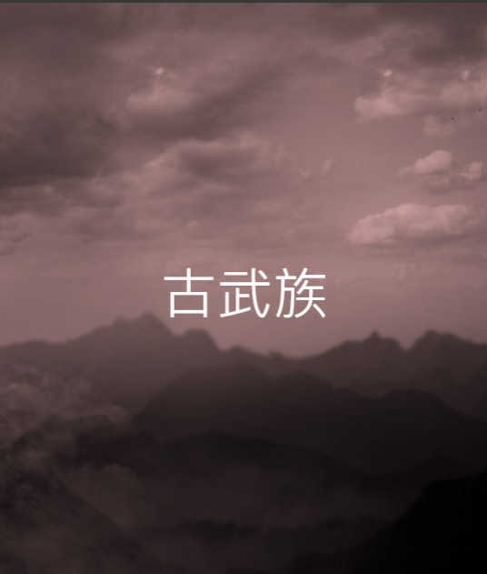 古武族