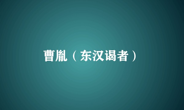 曹胤（东汉谒者）