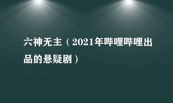 六神无主（2021年哔哩哔哩出品的悬疑剧）
