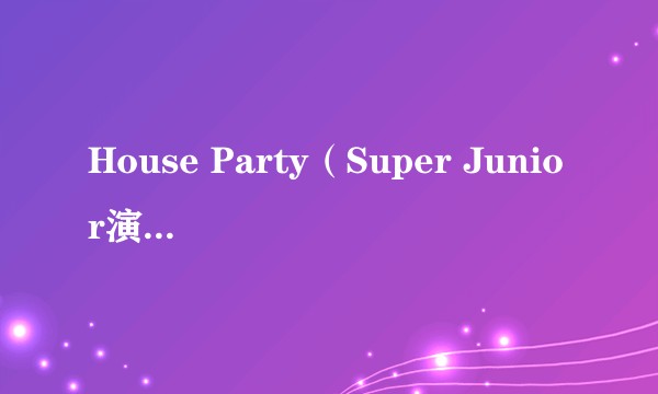 House Party（Super Junior演唱歌曲）