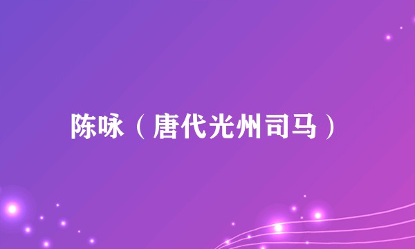 陈咏（唐代光州司马）