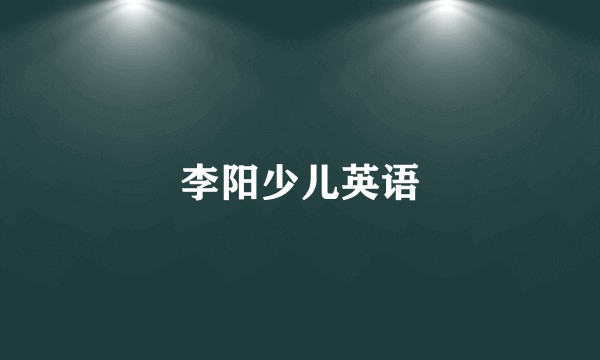 李阳少儿英语