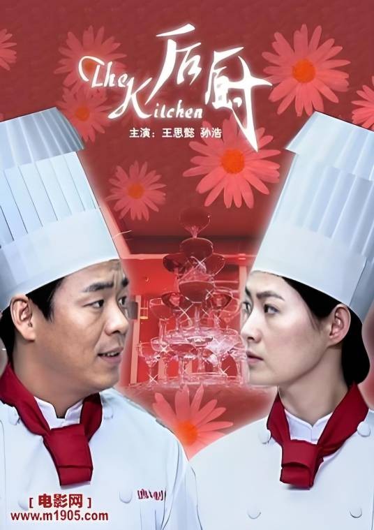 后厨（2006年李威执导的剧情电影）