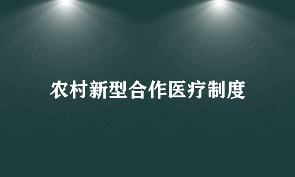 农村新型合作医疗制度