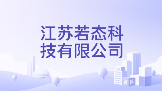 江苏若态科技有限公司