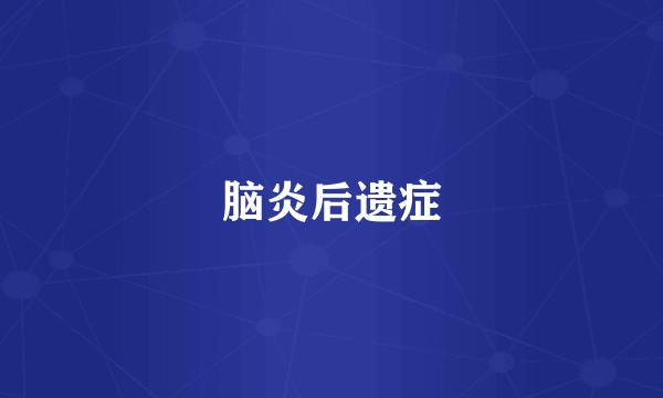 脑炎后遗症