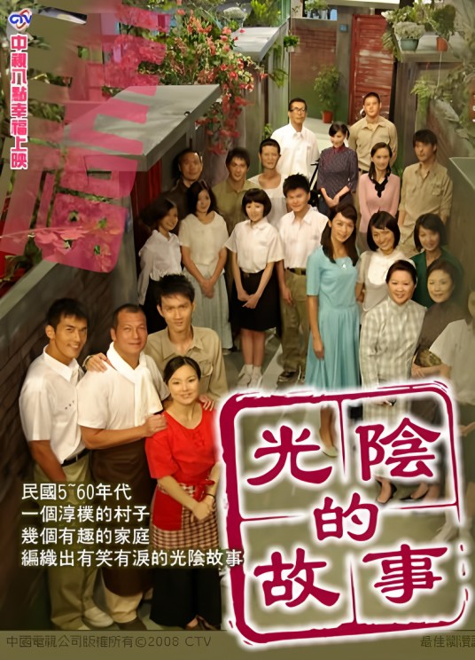 光阴的故事（2008年陈俊良、蔡东文执导的情感剧）
