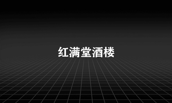 红满堂酒楼