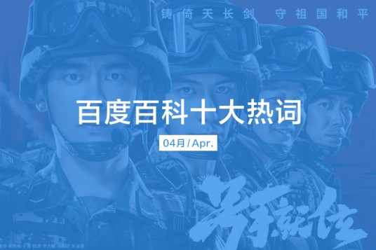 百度百科十大热词——2021·4