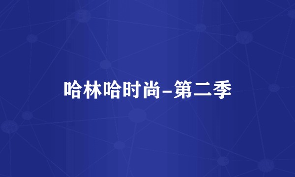 哈林哈时尚-第二季