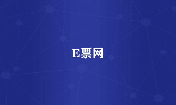 E票网