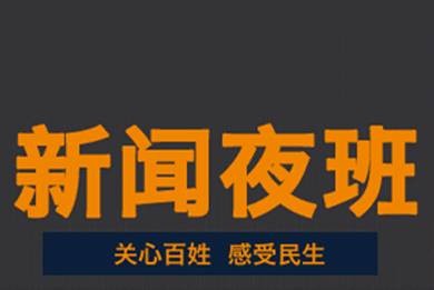 新闻夜班