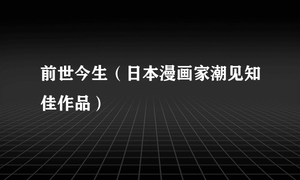 前世今生（日本漫画家潮见知佳作品）