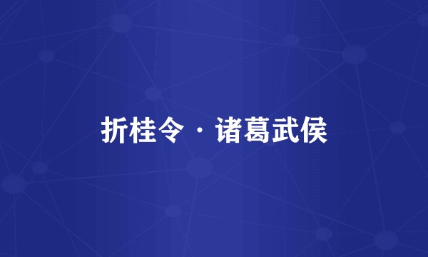折桂令·诸葛武侯