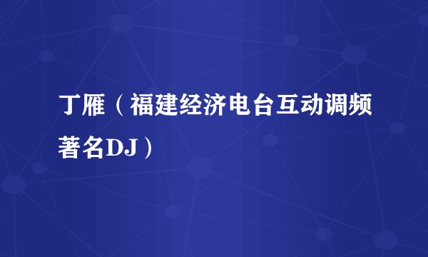 丁雁（福建经济电台互动调频著名DJ）