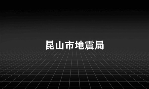 昆山市地震局