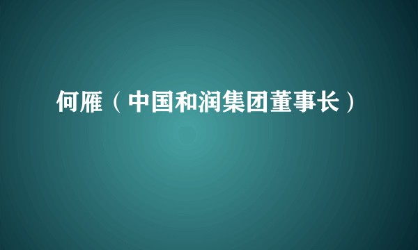 何雁（中国和润集团董事长）