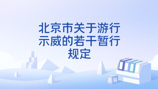 北京市关于游行示威的若干暂行规定