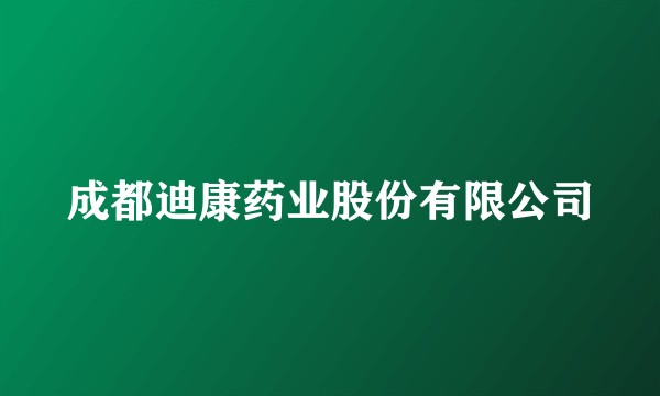 成都迪康药业股份有限公司