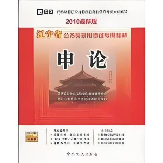 辽宁省公务员录用考试专用教材：申论