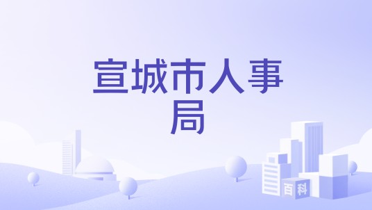 宣城市人事局