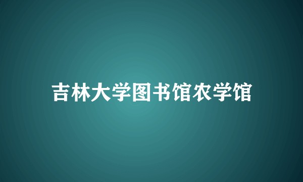 吉林大学图书馆农学馆