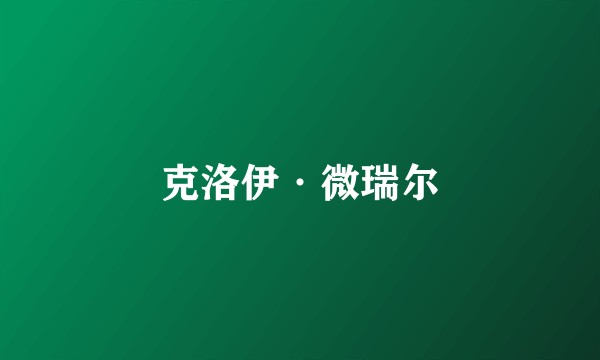 克洛伊·微瑞尔