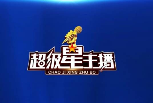 “超级星主播”中国国际青少儿主持人大赛