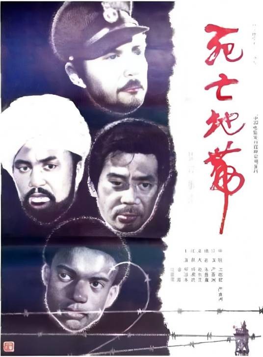 死亡集中营（1987年严寄洲执导的电影）