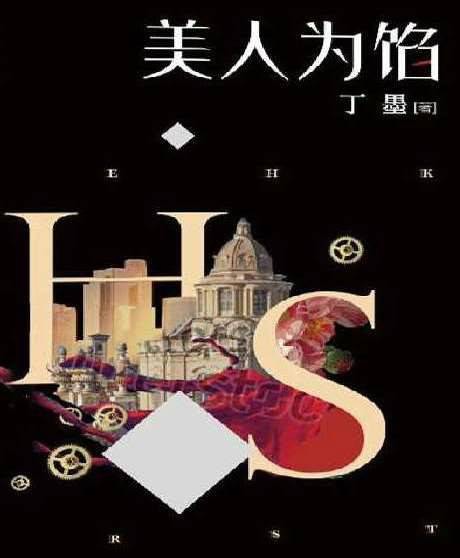 美人为馅（2016年杨蓉、白宇主演的爱情悬疑剧）