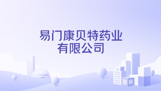 易门康贝特药业有限公司